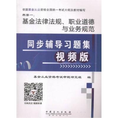 正版新书]基金法律法规、职业道德与业务规范同步辅导习题集王路