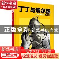 正版 丁丁与埃尔热 [比]莫兰萨出版社 少年儿童出版社 9787558912