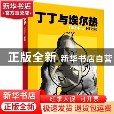 正版 丁丁与埃尔热 [比]莫兰萨出版社 少年儿童出版社 9787558912