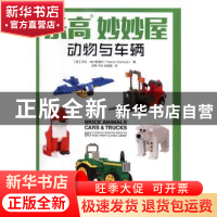 正版 乐高妙妙屋-动物与车辆 [英]沃伦·埃尔斯莫尔 人民邮电出版