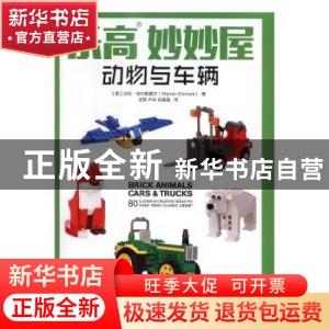 正版 乐高妙妙屋-动物与车辆 [英]沃伦·埃尔斯莫尔 人民邮电出版