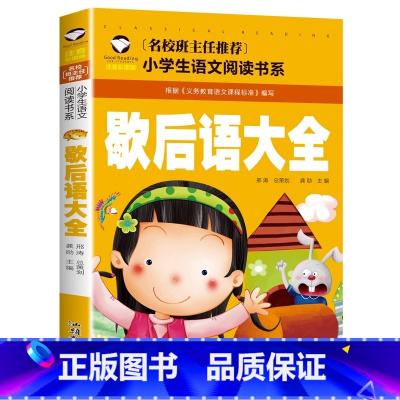 歇后语大全 小学通用 [正版]5本20元小学生一段话作文好词好句好段小学生作文起步1-2年级儿童作文书入门注音版小学一二
