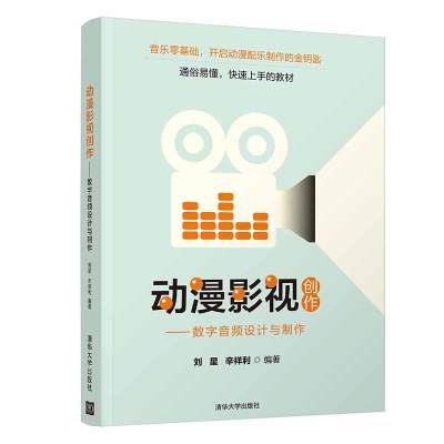 动漫影视创作:数字音频设计与制作