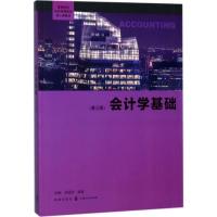 会计学基础(第三版)(高等院校经济学管理学核心课教材)