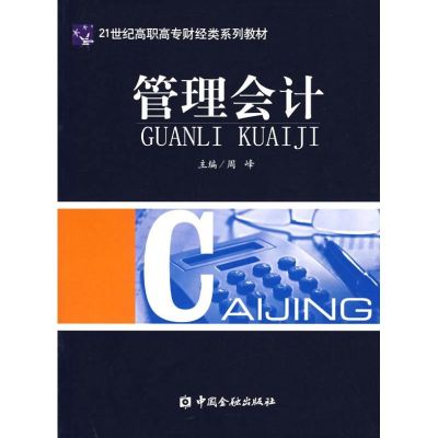 [M]管理会计(周峰)/高职高专-9787504942197