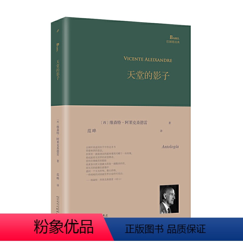 [正版]天堂的影子 巴别塔诗典系列精装本 诺贝尔文学奖得主西班牙诗人维森特阿莱克桑德雷诗选人民文学出版社诗歌文学文集