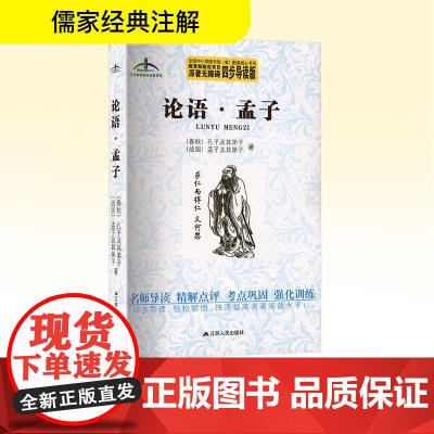 论语·孟子 四步导读版 [春秋]孔子及其弟子,[战国]孟子及其弟子 著 中学教辅文教 正版图书籍 江苏人民出版社