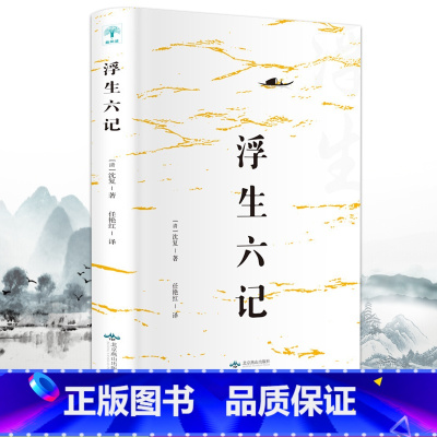 [正版]浮生六记 沈复原版原著散文书籍 名家经典随笔古国学经典书籍文言文白话文注释短篇小说林语堂译本南康白起作品集