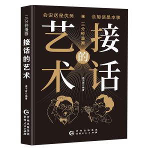 正版新书]接话的艺术高子茗 编9787221180377