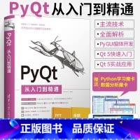 [正版] PyQt从入门到精通 PyQt5入门教程书搭建 PyQt5开发环境 Python语言基础 PyQt5绘图技术