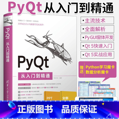 [正版] PyQt从入门到精通 PyQt5入门教程书搭建 PyQt5开发环境 Python语言基础 PyQt5绘图技术