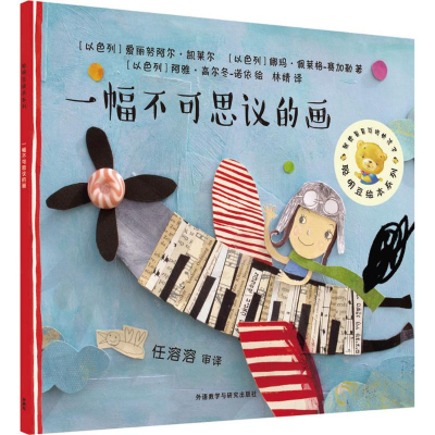 [M]一幅不可思议的画-9787513568364