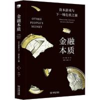 正版新书]金融本质 资本游戏与下一场危机之源约翰·凯9787515517
