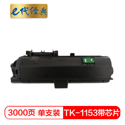 e代经典 TK-1153墨粉盒带芯片 适用 京瓷Kyocera P2235dn P2235dw 黑色碳粉盒