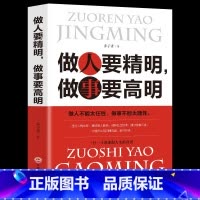 [正版]35元任选5本做人要精明做事要高明 人际关系交往处世哲学 说话沟通表达人生 职场成功励志书籍心计 做人做事