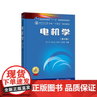 电机学 第4版第四版 苏少平 阎治安 杜锦华 西安交通大学出版社9787569334944商城正版