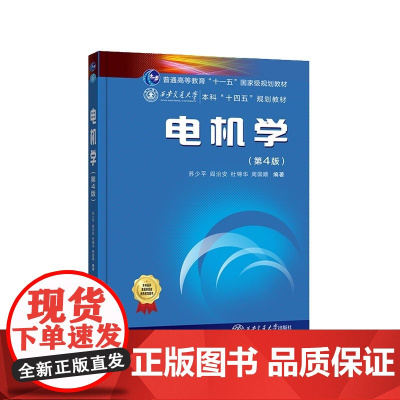 电机学 第4版第四版 苏少平 阎治安 杜锦华 西安交通大学出版社9787569334944商城正版