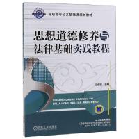 正版新书]思想道德修养与法律基础实践教程(高职高专公共基础课