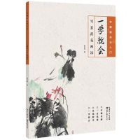 [N]一学就会(写意荷花画法)/中国画技法入门-9787571219314