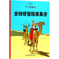 [M]金钳螃蟹贩毒集团-9787500794592