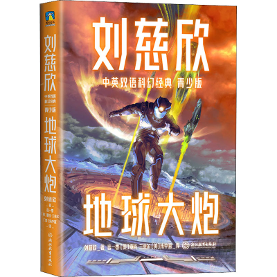 [M]地球大炮-9787572233548