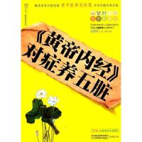 正版新书]《黄帝内经》对症养五脏石晶明9787534579639