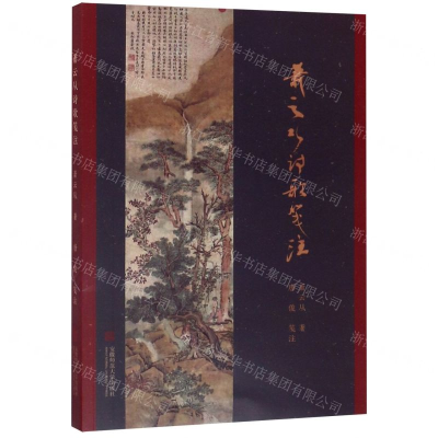 [N]萧云从诗歌笺注-9787567637849