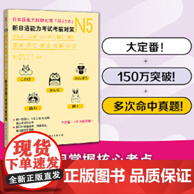 N5汉字、词汇、语法、读解、听力:新日语能力考试考前对策