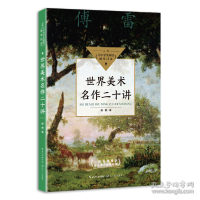 正版新书]世界美术名作二十讲(中小学生阅读指导目录·初中)傅
