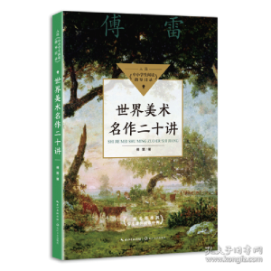 正版新书]世界美术名作二十讲(中小学生阅读指导目录·初中)傅