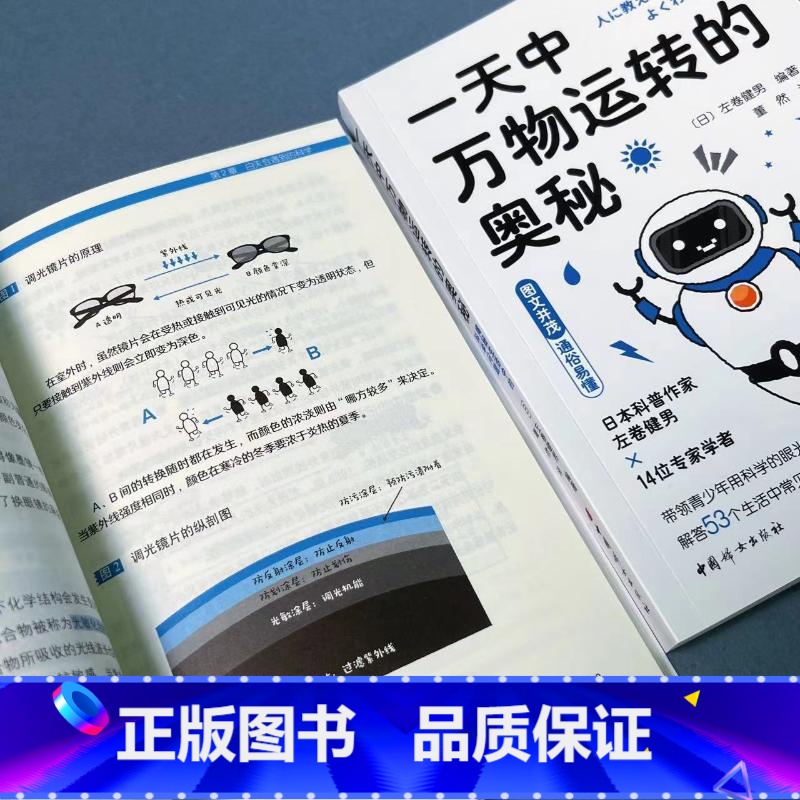 [正版]一天中万物运转的奥秘 揭秘生活中的科学问题 (日)左卷健男 编 董然 译 育儿百科少儿 书店图书籍 中国妇女出版