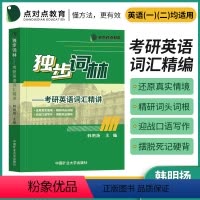 考研英语词汇 [正版]新版独步词林2023考研英语词汇单词书基础词汇精讲英语一二搭历年真题乱序版阅读写作翻译熟词英语
