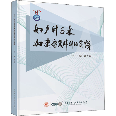 正版新书]妇产科手术加速康复外科的实践孙大为9787830053239