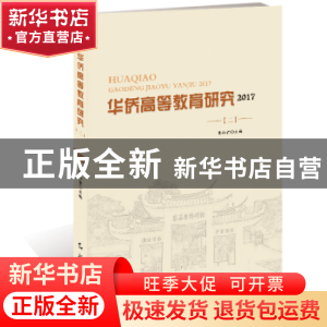 正版 华侨高等教育研究:2017(二) 张向前主编 红旗出版社 9787505