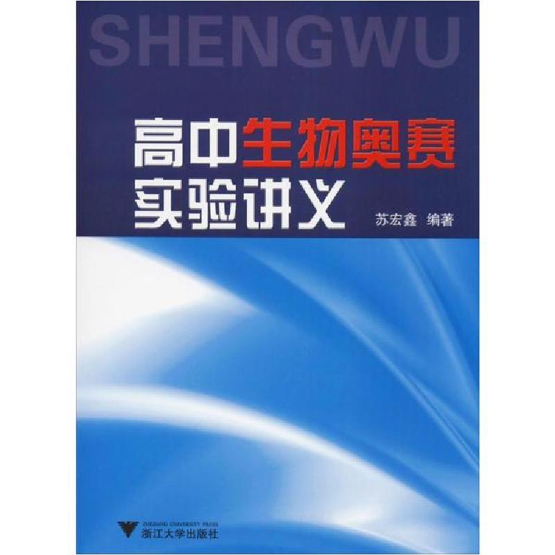 正版新书]高中生物奥赛实验讲义苏宏鑫9787308113632