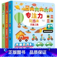 专注力玩出来(低幼版)(套装3册) [正版]专注力玩出来低幼版 我们的城市+恐龙和朋友们交通工具儿童益智游戏书早教绘本婴