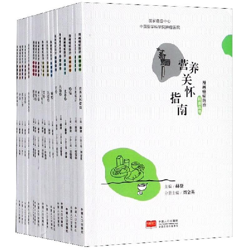 正版新书]漫画癌症防治科普丛书(共18册)张海增//何瑞仙//刘金英