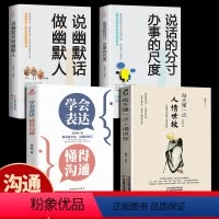 [正版]全4册 每天懂一点人情世故的书籍中国式应酬饭局商务礼仪为人处事社交酒桌沟通表达说话技巧学会说话分寸办事尺度职场