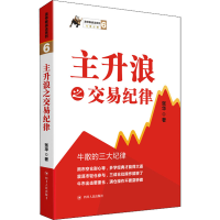 醉染图书主升浪之交易纪律9787220124662