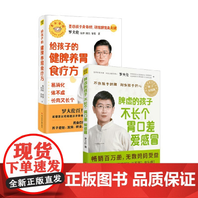 罗大伦给孩子的健脾养胃食疗方+脾虚的孩子不长个胃口差爱感冒 罗大伦 等 著 养生