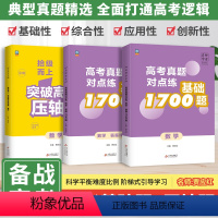 高考总复习语数英[3本] 全国通用 [正版]2024新高考名师学堂拾级而上突破高考数学真题压轴题高考基础1700题数学专
