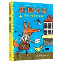 [N]营救下金蛋的母鸡/狐狸侦探-9787544871495