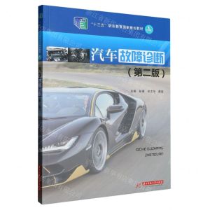 [N]汽车故障诊断(第2版升级版十三五职业教育国家规划教材)-9787568092586