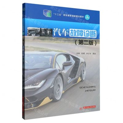 [N]汽车故障诊断(第2版升级版十三五职业教育国家规划教材)-9787568092586
