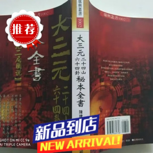 !大三元二十四山六十四卦秘本全书 陈建利