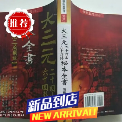 !大三元二十四山六十四卦秘本全书 陈建利
