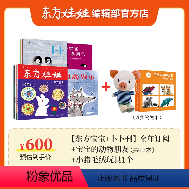 套餐一:[东方宝宝+卜卜刊]全年订阅24年6月-25年5月+宝宝动物朋友一套+小猪毛绒玩具 [正版]0-3岁东方娃娃杂志