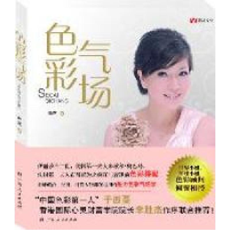 正版新书]《色彩气场》(世界小姐、环球小姐色彩顾问的独家扮靓