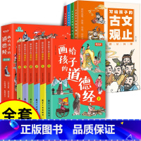 [全10册]道德经+古文观止 [正版] 写给孩子的古文观止全套4册儿童完整版 樊推漫画儿童版登荐小学生版初中生高中必原著