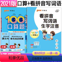 [正版]pass绿卡图书一年级上册口算题卡每天100道+看拼音写词语生字注音共2本 一年级上册语文数学同步练习册口算天